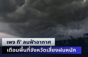 พรุ่งนี้กลับมาจัดเต็ม! เพจ ที’ ลมฟ้าอากาศ เตือนพื้นที่จังหวัดเสี่ยงฝนหนัก