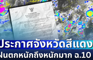 เตือนด่วน! กรมอุตุฯ ประกาศฉบับที่ 10 ฝนตกหนักถึงหนักมาก เปิดรายชื่อจังหวัดสีแดง โดนหนักสุด