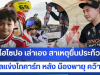 ในฐานะพ่อคนหนึ่ง ผมรับไม่ได้ ไฮโซปอ เล่าเอง สาเหตุยื่นประท้วงผลแข่งโกคาร์ท หลัง น้องพายุ คว้าที่ 1