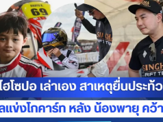 ในฐานะพ่อคนหนึ่ง ผมรับไม่ได้ ไฮโซปอ เล่าเอง สาเหตุยื่นประท้วงผลแข่งโกคาร์ท หลัง น้องพายุ คว้าที่ 1