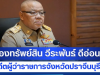 รวยบะลักกั๊ก! ส่องทรัพย์สิน วีระพันธ์ ดีอ่อน อดีตผู้ว่าราชการจังหวัดปราจีนบุรี