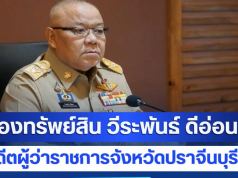 รวยบะลักกั๊ก! ส่องทรัพย์สิน วีระพันธ์ ดีอ่อน อดีตผู้ว่าราชการจังหวัดปราจีนบุรี