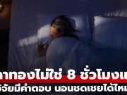 ตัวเลขใหม่ “เวลาทองของการนอน” ไม่ใช่ 8 ชม. ไขข้อสงสัย นอนชดเชยวันอื่นได้ไหม?