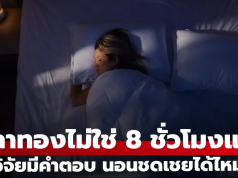 ตัวเลขใหม่ “เวลาทองของการนอน” ไม่ใช่ 8 ชม. ไขข้อสงสัย นอนชดเชยวันอื่นได้ไหม?