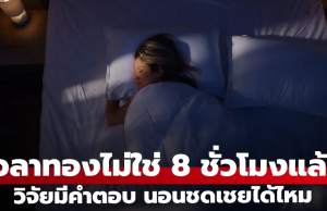ตัวเลขใหม่ “เวลาทองของการนอน” ไม่ใช่ 8 ชม. ไขข้อสงสัย นอนชดเชยวันอื่นได้ไหม?