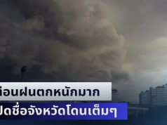 เย็นนี้เตรียมรับมือทันที! เตือนฝนตกหนักมาก เปิดชื่อจังหวัดโดนเต็มๆ