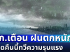 ปภ.เตือนด่วน! ฝนตกหนักหลายพื้นที่ คาดคืนนี้ทวีความรุนแรง เขื่อนบางแห่งเต็มความจุ จับตาน้ำทะเลหนุน