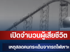 สะเทือนใจ! เปิดจำนวนผู้เสียชีวิต เหตุสลดคนกระเด็นจากรถไฟเหาะ