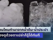 ไม่เคยรู้มาก่อน! วิธีแยก น้ำแข็ง ก้อนไหนทำมาจากน้ำต้ม-น้ำประปา มองดูด้วยตาเปล่าก็รู้ได้ทันที
