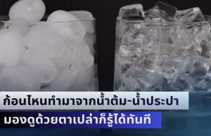 ไม่เคยรู้มาก่อน! วิธีแยก น้ำแข็ง ก้อนไหนทำมาจากน้ำต้ม-น้ำประปา มองดูด้วยตาเปล่าก็รู้ได้ทันที