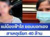 แม่น้องฟ้าใส ยอมบอกเอง สาเหตุเรียก 40 ล้าน ตัดใจ ยกลูกให้ พม.