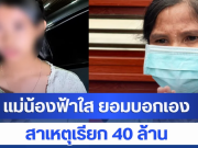 แม่น้องฟ้าใส ยอมบอกเอง สาเหตุเรียก 40 ล้าน ตัดใจ ยกลูกให้ พม.