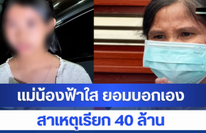 แม่น้องฟ้าใส ยอมบอกเอง สาเหตุเรียก 40 ล้าน ตัดใจ ยกลูกให้ พม.