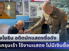 ชีวิตตกต่ำ! ลุงโยธิน อดีตนักแสดงชื่อดัง โรครุมเร้า ไร้งานแสดง ไม่มีเงินซื้อข้าวกิน เร่ร่อนหางานแลกข้าวประทังชีวิต