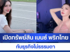 เปิดทรัพย์สิน เบนซ์ พริกไทย กับธุรกิจที่ไม่ธรรมดา