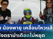 เอาแล้วไง! ทีมรถ น้องพายุ เคลื่อนไหวแล้ว ขอเผยความจริง หลังดราม่าเดือดไม่หยุด