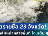 มาหนักแน่! กรมอุตุฯ ประกาศ 23 จังหวัด พื้นที่เสี่ยงโดนฝนเต็ม ๆ วันนี้