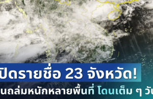 มาหนักแน่! กรมอุตุฯ ประกาศ 23 จังหวัด พื้นที่เสี่ยงโดนฝนเต็ม ๆ วันนี้