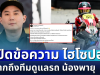 เดือดอีก! เปิดข้อความ ปอ สามี เบนซ์ พริกไทย ฝากถึงทีมดูแลรถ น้องพายุ