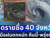 มาหนักแน่! เปิดรายชื่อ 40 จังหวัด กรมอุตุฯ เตือนรับมือฝนตกหนัก คืนนี้-พรุ่งนี้