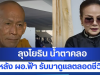 ลุงโยธิน น้ำตาคลอ หลัง ผอ.ฟ้า รับมาดูแลตลอดชีวิต