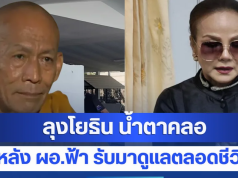 ลุงโยธิน น้ำตาคลอ หลัง ผอ.ฟ้า รับมาดูแลตลอดชีวิต