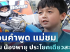 ได้ใจเต็มๆ! ย้อนคำพูด แม่ชม สอน น้องพายุ ประโยคเดียวสะกิดใจ