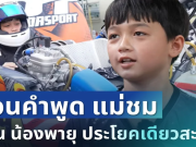 ได้ใจเต็มๆ! ย้อนคำพูด แม่ชม สอน น้องพายุ ประโยคเดียวสะกิดใจ