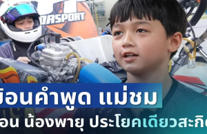 ได้ใจเต็มๆ! ย้อนคำพูด แม่ชม สอน น้องพายุ ประโยคเดียวสะกิดใจ