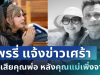 ใจสลาย! แพรรี่ ไพรวัลย์ แจ้งข่าวเศร้า สูญเสียคุณพ่อ หลังคุณแม่เพิ่งจากไป