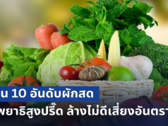 ระวังด่วน! เตือน 10 อันดับผักสด แต่พยาธิสูงปรี๊ด ล้างไม่ดีเสี่ยงอันตรายสุดๆ