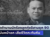 ขอแสดงความเสียใจ ปิดตำนานนักร้องลูกทุ่งอีสานยุค 90 แน่นหน้าอก เสียชีวิตกะทันหัน