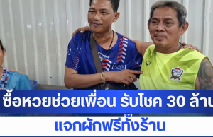 นึกว่าฝัน! พ่อค้าผักซื้อลอตเตอรี่ช่วยเพื่อน เฮลั่น รับโชค 30 ล้าน ประกาศแจกผักฟรีทั้งร้าน