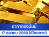 ราคาทองวันนี้ 17 ตุลาคม 2569 ประกาศครั้งที่ 1