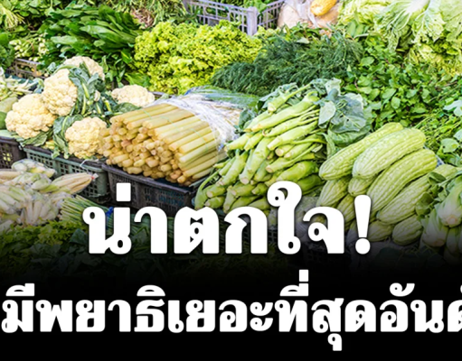 น่าตกใจ! ผักที่มีพยาธิเยอะที่สุดอันดับ 1 คนไทยนิยมกินสด