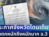 แย่แล้ว! กรมอุตุฯ ประกาศฉบับที่ 3 ฝนตกหนักถึงหนักมาก เปิดรายชื่อจังหวัดโดนเต็ม ๆ วันนี้