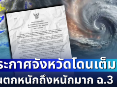 แย่แล้ว! กรมอุตุฯ ประกาศฉบับที่ 3 ฝนตกหนักถึงหนักมาก เปิดรายชื่อจังหวัดโดนเต็ม ๆ วันนี้