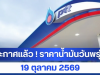 ประกาศแล้ว ! ราคาน้ำมันวันพรุ่งนี้ 19 ตุลาคม 2569