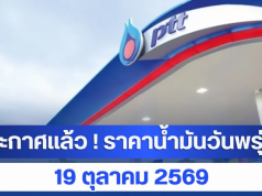 ประกาศแล้ว ! ราคาน้ำมันวันพรุ่งนี้ 19 ตุลาคม 2569