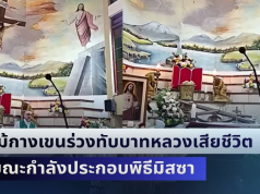 ช็อกกลางไลฟ์สด! ไม้กางเขนร่วงทับบาทหลวงเสียชีวิต ขณะกำลังประกอบพิธีมิสซา