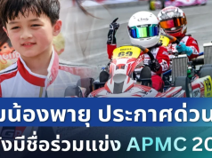 ชัดเจน! ทีมน้องพายุ เคลื่อนไหวด่วน หลังมีชื่อร่วมแข่ง APMC 2026
