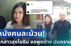 พลิกอีกมุม! ลูกสาวลุงโยธิน ขอพูดบ้าง ปมดราม่าพ่อไร้คนดูแล เผยเรื่องราวในอดีต