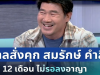 ด่วน! ศาลสั่งจำคุก สมรักษ์ คำสิงห์ อดีตนักมวยเหรียญทองโอลิมปิก ไม่รอลงอาญา