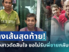 เป็นเรื่องแล้ว! น้องสาว ตัดสินใจพูดตรงๆ หลังไม่ขอรับลุงโยธินกลับบ้านอีก