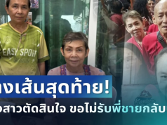 เป็นเรื่องแล้ว! น้องสาว ตัดสินใจพูดตรงๆ หลังไม่ขอรับลุงโยธินกลับบ้านอีก