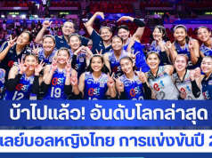 บ้าไปแล้ว! อันดับโลกล่าสุด วอลเลย์บอลหญิงไทย การแข่งขันปี 2026