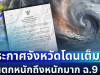 แย่แล้ว! กรมอุตุฯ ประกาศฉบับที่ 9 ฝนตกหนักถึงหนักมาก เปิดรายชื่อจังหวัดโดนเต็ม ๆ วันนี้