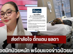 ส่งกำลังใจ ตั๊กแตน ชลดา แอตมิทป่วยหนัก พร้อมแจงข่าวป่วยมะเร็ง