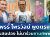 รู้แล้วสาเหตุ! แพรรี่ ไพรวัลย์ ตัดสินใจพูดตรงๆ หลัง สมปอง ไม่มาร่วมงาน คุณพ่อกำพล