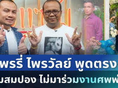 รู้แล้วสาเหตุ! แพรรี่ ไพรวัลย์ ตัดสินใจพูดตรงๆ หลัง สมปอง ไม่มาร่วมงาน คุณพ่อกำพล